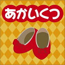 【おまけCL付】あかいくつ / ハンス・クリスチャン・アンデルセン (オーディオブックCD) 9784775926284-PAN