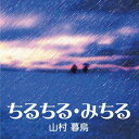 【おまけCL付】ちるちる・みちる / 山村 暮鳥 (オーディオブックCD) 9784775926307-PAN