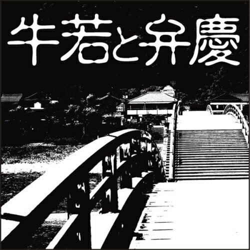 【おまけCL付】牛若と弁慶 / 楠山 正雄 (オーディオブックCD) 9784775926314-PAN