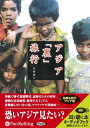 【おまけCL付】アジア「裏」旅行 / 平間 康人 (オーディオブックCD) 9784775926338-PAN