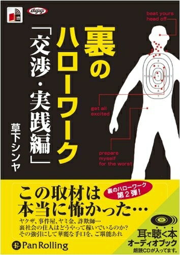 【おまけCL付】裏のハローワーク「交渉・実践編」 / 草下 シンヤ (オーディオブックCD) 9784775926345-..