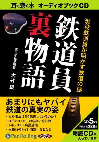 【おまけCL付】鉄道員裏物語 / 大井 良 (5枚組オーディオブックCD) 9784775926352-PAN