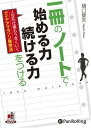 【おまけCL付】一冊のノートで始める力・続ける力をつける / 樋口 健夫(オーディオブックCD) 9784775926369-PAN