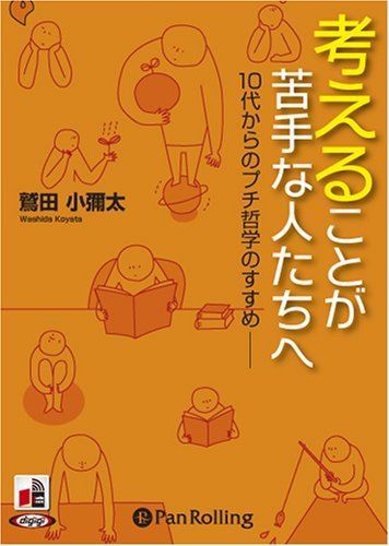 【おまけCL付】考えることが苦手な人たちへ / 鷲田 小彌太(オーディオブックCD) 9784775926376-PAN