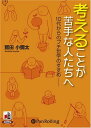 【おまけCL付】考えることが苦手な人たちへ / 鷲田 小彌太(オーディオブックCD) 9784775926376-PAN