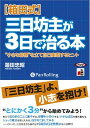 【おまけCL付】【箱田式】三日坊主が3日で治る本 / 箱田 忠昭 (オーディオブックCD4枚組) 9784775926383-PAN