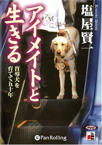 【おまけCL付】アイメイトと生きる―盲導犬を育てて五十年 / 塩屋 賢一 (オーディオブックCD) 978477592..