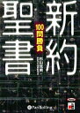 【おまけCL付】新約聖書100問勝負 / 杉山光男+歴史文化100問委員会(オーディオブックCD) 9784775926420-PAN