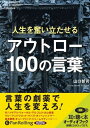 【おまけCL付】人生を奮い立たせる アウトロー100の言葉 / 山口 智司 (オーディオブックCD) 9784775926451-PAN