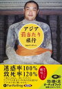 【おまけCL付】アジア「罰当たり」旅行 / 丸山ゴンザレス (オーディオブックCD) 9784775926468-PAN