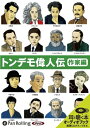 【おまけCL付】トンデモ偉人伝 作家編 / 山口智司 (オーディオブックCD) 9784775926482-PAN
