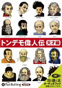 【おまけCL付】トンデモ偉人伝 天才編 / 山口 智司 (オーディオブックCD) 9784775926499-PAN