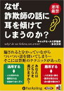 【おまけCL付】なぜ、詐欺師の話に耳を傾けてしまうのか? / 多田 文明 (オーディオブックCD5枚組) 9784775926512-PAN