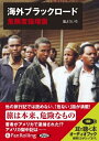 【おまけCL付】海外ブラックロード 危険度倍増版 / 嵐よういち (オーディオブックCD) 9784775926536-PAN
