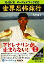 【おまけCL付】世界恐怖旅行 / 大井 優子 (オーディオブックCD) 9784775926581-PAN