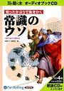 【おまけCL付】知ったかぶりで恥をかく常識のウソ 〜Special Edition〜 / (オーディオブックCD) 9784775926598-PAN