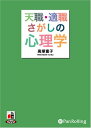 【おまけCL付】天職・適職さがしの心理学 / 高塚 富子 (オーディオブックCD6枚組) 9784775926604-PAN