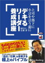 【おまけCL付】デキる リーダー養成講座 / 石原 洋 (オーディオブックCD5枚組) 9784775926642-PAN