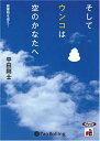 【おまけCL付】そしてウンコは空のかなたへ / 平田 剛士 (オーディオブックCD) 9784775926673-PAN