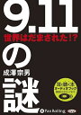 【おまけCL付】9.11の謎 世界はだまされた!? / 成澤 宗男 (オーディオブックCD) 9784775926680-PAN