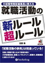 【おまけCL付】就職活動の新ルール超ルール / 吉野 秀 (オーディオブックCD) 9784775926710-PAN