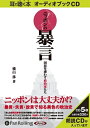 【おまけCL付】ニッポンの暴言 / 横山 渉 (オーディオブックCD) 9784775926734-PAN