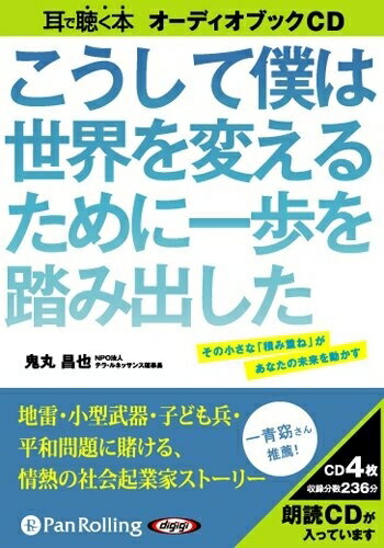 【おまけCL付】こうして僕は世界を変えるために一歩を踏み出した / 鬼丸 昌也 (オーディオブックCD) 9784775926819-PAN