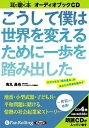 【おまけCL付】こうして僕は世界を変えるために一歩を踏み出した / 鬼丸 昌也 (オーディオブックCD) 9784775926819-PAN