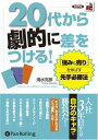 【おまけCL付】20代から劇的に差をつける! / 清水 克彦 (オーディオブックCD) 9784775926925-PAN