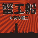 【おまけCL付】蟹工船 / 小林 多喜二 (オーディオブックCD4枚組) 9784775926932-PAN