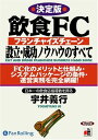 【おまけCL付】飲食FC設立・成功ノウハウのすべて / 宇井 義行 (オーディオブックCD) 9784775926949-PAN