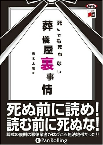 【おまけCL付】死んでも死ねない葬儀屋裏事情 / 赤木 太陽 (オーディオブックCD) 9784775926956-PAN