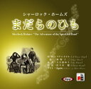 【おまけCL付】シャーロック・ホームズ「まだらのひも」 / アーサー・コナン・ドイル/大久保 ゆう (オーディオブックCD) 9784775926970-PAN