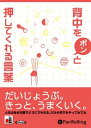 【おまけCL付】背中をポンと押してくれる言葉 / 松原 惇子 (オーディオブックCD) 9784775926987-PAN