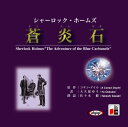 【おまけCL付】シャーロック・ホームズ「蒼炎石」 / アーサー・コナン・ドイル/大久保 ゆう (オーディオブックCD) 9784775927069-PAN