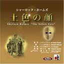【おまけCL付】シャーロック・ホームズ「土色の顔」 / アーサー・コナン・ドイル/三上 於菟吉/大久保 ゆう (オーディオブックCD) 978477592707...