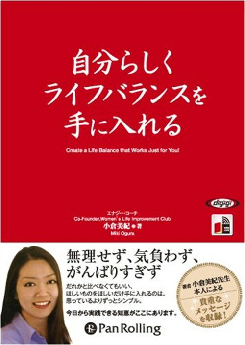 【おまけCL付】自分らしくライフバランスを手に入れる / 小倉 美紀 (オーディオブックCD3枚組) 9784775927090-PAN