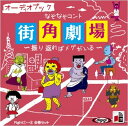 【おまけCL付】なぞなぞコント 街角劇場 / 伊原 農/間 みゆき (オーディオブックCD) 9784775927106-PAN