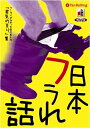 【おまけCL付】日本フラれ話 / アブスタ (オーディオブックCD) 9784775927113-PAN