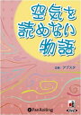 【おまけCL付】空気を読めない物語 / アブスタ (オーディオブックCD) 9784775927120-PAN