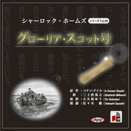 【おまけCL付】ホームズ「グローリア・スコット号」 / アーサー・コナン・ドイル/大久保 ゆう (オーディオブックCD) 9784775927168-PAN