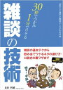 【おまけCL付】雑談の技術 新版 / 長住 哲雄 (オーディオブックCD5枚組) 9784775927229-PAN
