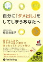 【おまけCL付】自分に「ダメ出し」をしてしまうあなたへ / 和田 由里子 (オーディオブックCD) 9784775927250-PAN