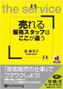 【おまけCL付】売れる販売スタッフはここが違う / 進 麻美子 (オーディオブックCD) 9784775927267-PAN