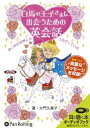【おまけCL付】白馬の王子さまに出会うための英会話 / 大門 久美子 (オーディオブックCD) 9784775927274-PAN