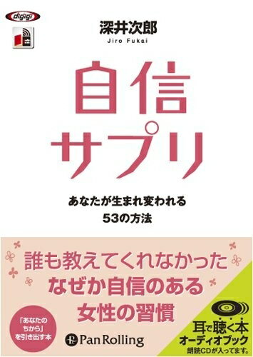 楽天ヨコレコ　楽天市場店【おまけCL付】自信サプリ / 深井 次郎 （オーディオブックCD） 9784775927328-PAN