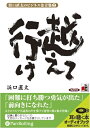 【おまけCL付】浜口直太のビジネス金言集 2 「越えて行け」 / (オーディオブックCD) 9784775927342-PAN