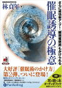 【おまけCL付】催眠誘導の極意 / 林 貞年 (オーディオブックCD4枚組) 9784775927403-PAN