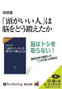 【おまけCL付】「頭がいい人」は脳をどう鍛えたか / 保坂 隆 (オーディオブックCD) 9784775927434-PAN