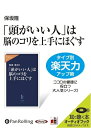 【おまけCL付】「頭がいい人」は脳のコリを上手にほぐす / 保坂 隆 (オーディオブックCD) 9784775927441-PAN